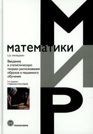 Введение в статистическую теорию распознования образов и машинного обучения: Учебное пособие. 2-е изд фото книги