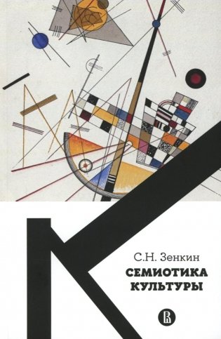 Семиотика культуры: Учебное пособие. 2-е изд., пересмотр фото книги