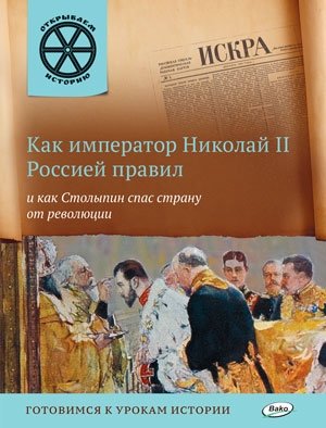 Как император Николай II Россией правил и как Столыпин спас страну от революции фото книги