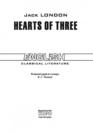 Сердца трех. Книга для чтения на английском языке фото книги 2
