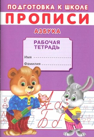 Прописи. Подготовка к школе. Азбука фото книги