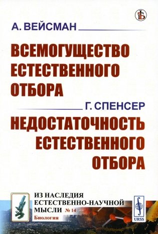 Всемогущество естественного отбора. Недостаточность естественного отбора (обл.) фото книги