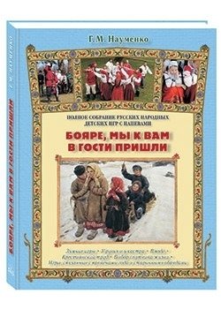 Бояре, мы к вам в гости пришли фото книги