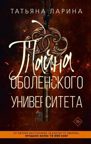 Тайна Оболенского университета фото книги