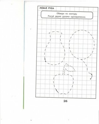 Развитие межполушарного взаимодействия у детей. Прописи фото книги 7