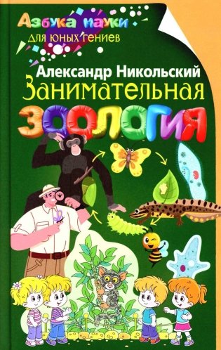 Занимательная зоология фото книги