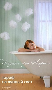 Тариф на лунный свет фото книги