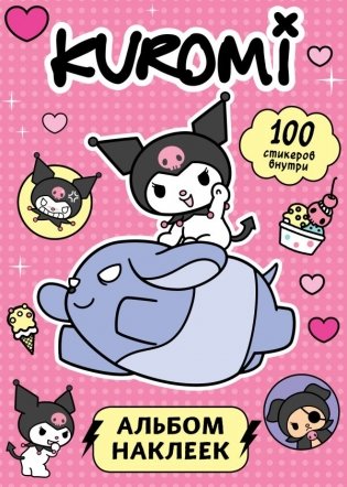 Kuromi. Альбом наклеек (розовый) фото книги