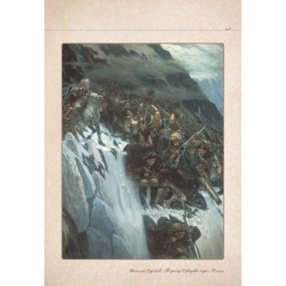 Василий Суриков. Сказка о возвращенном времени фото книги 4