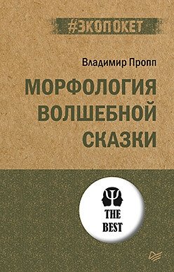 Морфология волшебной сказки фото книги