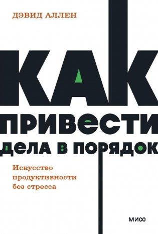 Как привести дела в порядок. Искусство продуктивности без стресса фото книги
