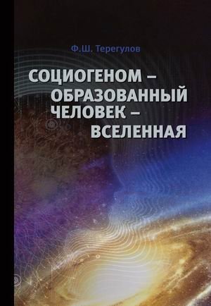 Социогеном — Образованный человек — Вселенная. Методология, теория, практика фото книги