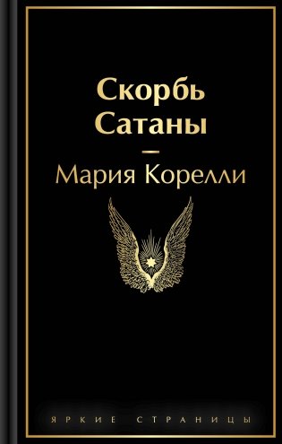 Скорбь Сатаны фото книги