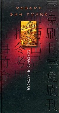 Убийство в Кантоне фото книги