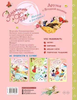 Земляничная фея. Друзья с Ягодной поляны фото книги 2