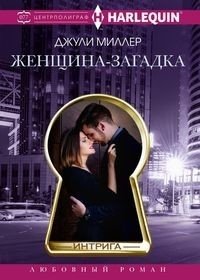 Женщина-­загадка фото книги
