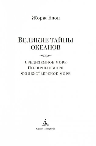 Великие тайны океанов. Средиземное море. Полярные моря. Флибустьерское море фото книги 2