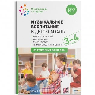 Музыкальное воспитание в детском саду. 3-4 года. Конспекты занятий. ФГОС фото книги