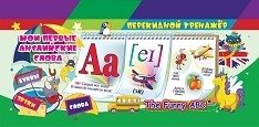 Перекидной тренажёр. Мои первые английские слова. The Funny ABC. 3 блока по 12 карточек фото книги