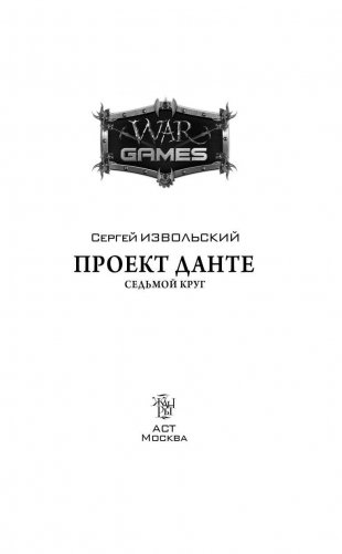 Проект Данте. Седьмой круг фото книги 2