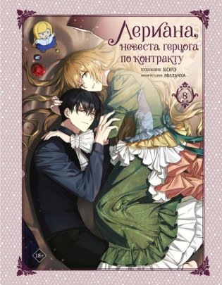 Лериана, невеста герцога по контракту. Том 8 фото книги