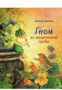 Гном из водосточной трубы фото книги