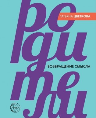 Родители. Возвращение смысла. 2-е изд фото книги