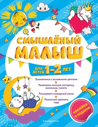 Смышлёный малыш: для детей 1-2 лет (с наклейками) фото книги