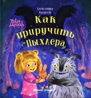 Как приручить Пыхлера фото книги