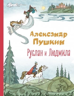 Руслан и Людмила (ил. Т. Муравьёвой) фото книги