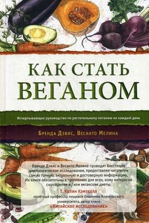 Как стать веганом. Исчерпывающее руководство по растительному питанию на каждый день фото книги