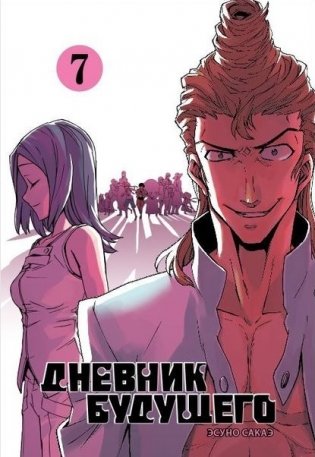 Дневник будущего. Том 7 фото книги