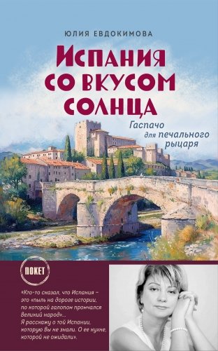 Испания со вкусом солнца (обложка) фото книги