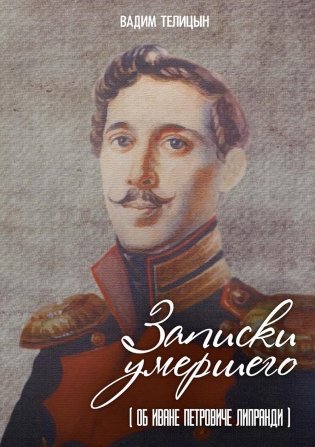 Записки умершего фото книги