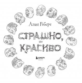 Страшно, но красиво. Раскраска-антистресс для творчества и вдохновения фото книги 2