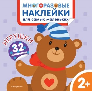 Игрушки. Многоразовые наклейки для самых маленьких фото книги