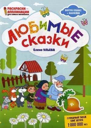 Любимые сказки. Раскраска, наклейки, плакат, развивающие задания фото книги