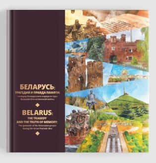 Беларусь: трагедия и правда памяти: геноцид белорусского народа в годы  Великой Отечественной войны. Belarus: the tragedy and the truth of memory:  The genocide of the Belarusian people during the Great Patriotic War фото книги 3