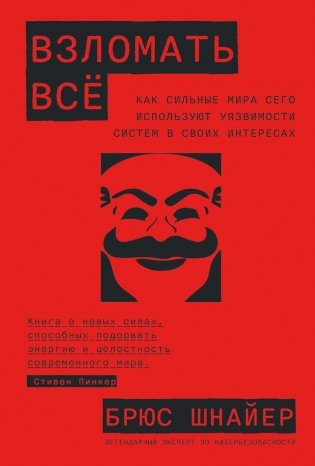 Взломать все: Как сильные мира сего используют уязвимости систем в своих интересах фото книги