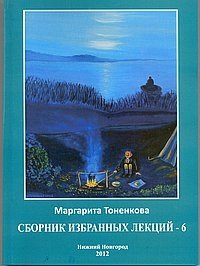 Сборник избранных лекций № 6 фото книги