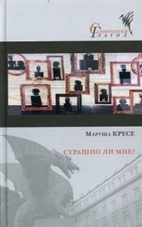 Страшно ли мне? фото книги