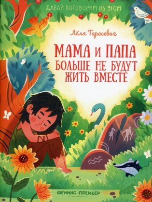 Мама и папа больше не будут жить вместе. 2-е изд фото книги
