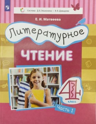 Литературное чтение. 4 класс. В 3-х частях. Часть 1 фото книги