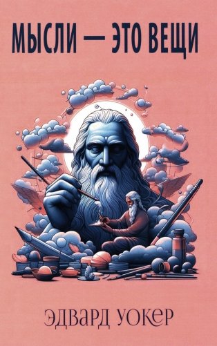 Мысли - это вещи фото книги