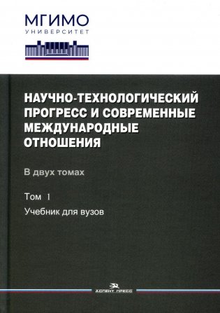 Научно-технологический прогресс и современные международные отношения. В 2 т. Т. 1: Учебник для вузов фото книги