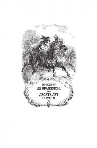 Виконт де Бражелон, или Десять лет спустя фото книги 6