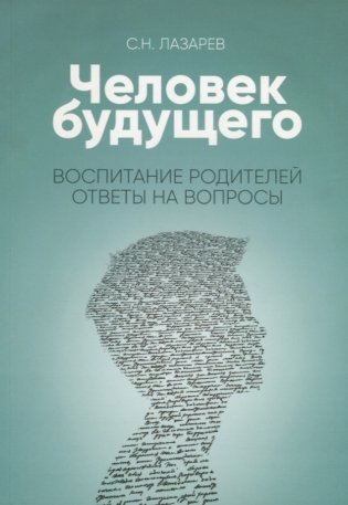 Человек будущего. Воспитание родителей. Ответы на вопросы фото книги