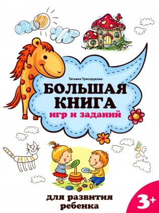 Большая книга игр и заданий для развития ребенка. 3+ фото книги