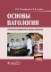 Основы патологии: учебник фото книги маленькое 2