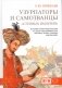 Узурпаторы и самозванцы "степных империй" фото книги маленькое 2